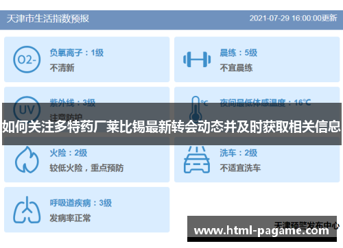 如何关注多特药厂莱比锡最新转会动态并及时获取相关信息