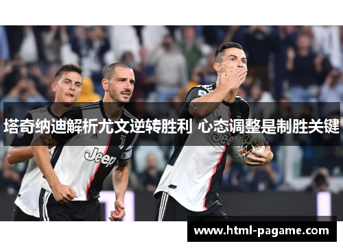 塔奇纳迪解析尤文逆转胜利 心态调整是制胜关键