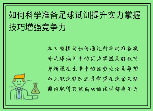 如何科学准备足球试训提升实力掌握技巧增强竞争力