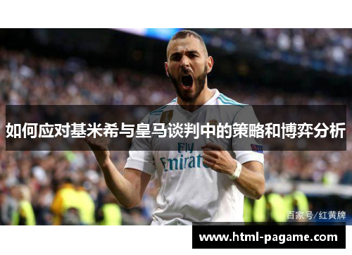 如何应对基米希与皇马谈判中的策略和博弈分析