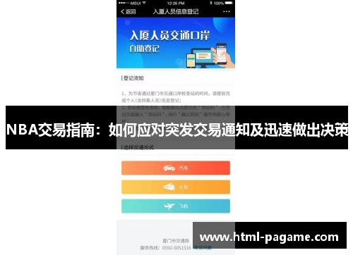 NBA交易指南：如何应对突发交易通知及迅速做出决策