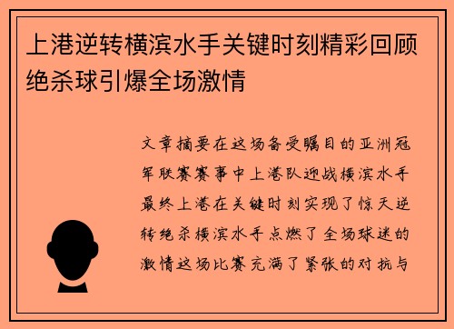 上港逆转横滨水手关键时刻精彩回顾绝杀球引爆全场激情