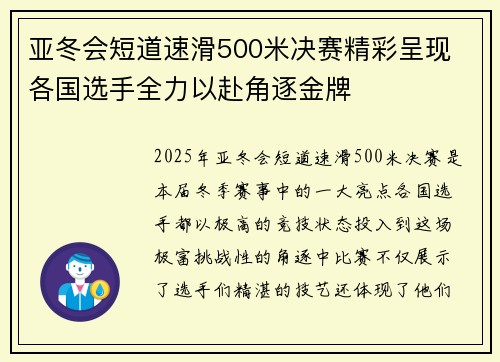 亚冬会短道速滑500米决赛精彩呈现 各国选手全力以赴角逐金牌