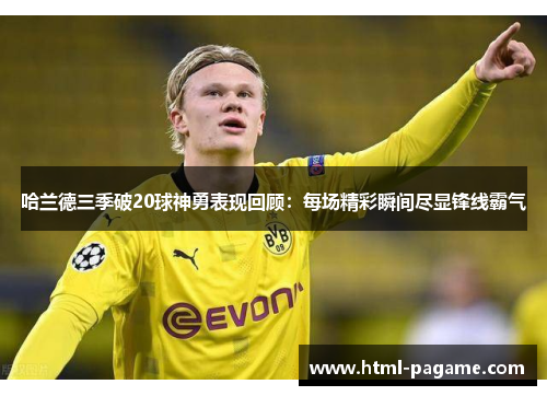 哈兰德三季破20球神勇表现回顾：每场精彩瞬间尽显锋线霸气
