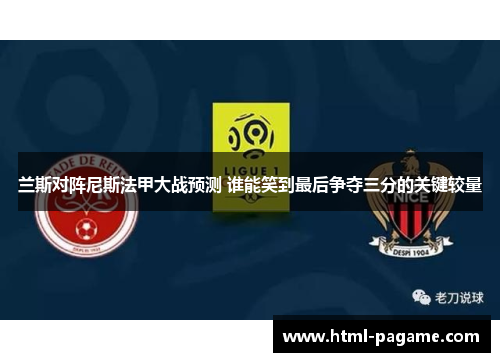 兰斯对阵尼斯法甲大战预测 谁能笑到最后争夺三分的关键较量