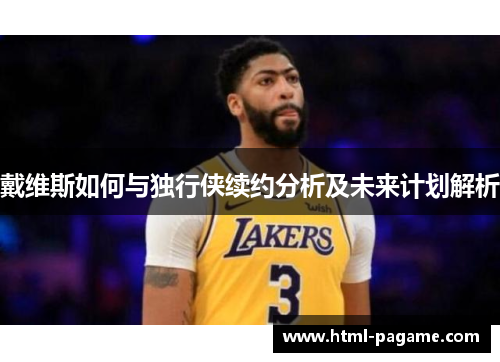 戴维斯如何与独行侠续约分析及未来计划解析