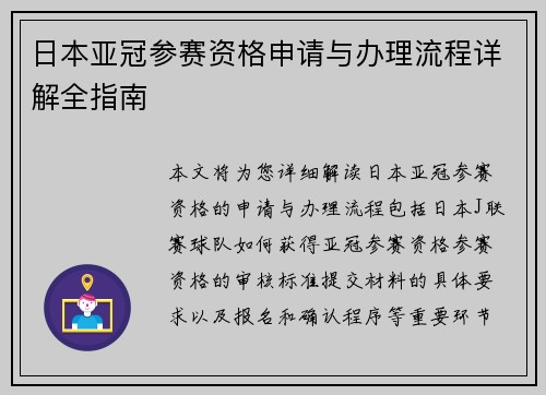 日本亚冠参赛资格申请与办理流程详解全指南