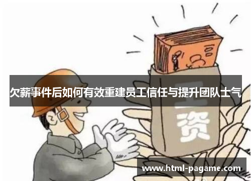 欠薪事件后如何有效重建员工信任与提升团队士气