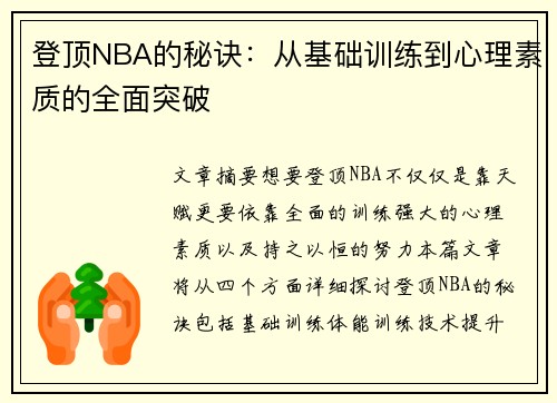 登顶NBA的秘诀：从基础训练到心理素质的全面突破