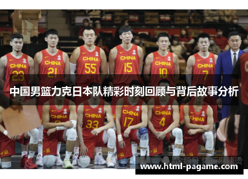 中国男篮力克日本队精彩时刻回顾与背后故事分析