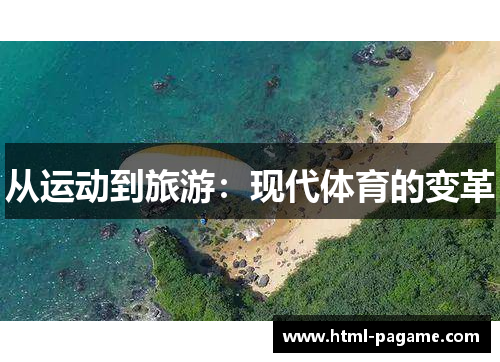 从运动到旅游：现代体育的变革