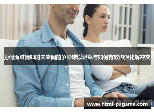 为何面对情妇时夫妻间的争吵难以避免与如何有效沟通化解冲突
