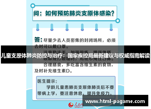儿童支原体肺炎防控与治疗：国家疾控局最新建议与权威指南解读