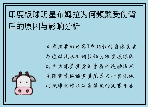 印度板球明星布姆拉为何频繁受伤背后的原因与影响分析