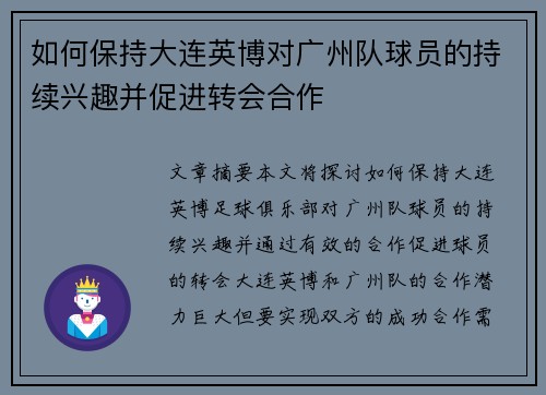 如何保持大连英博对广州队球员的持续兴趣并促进转会合作