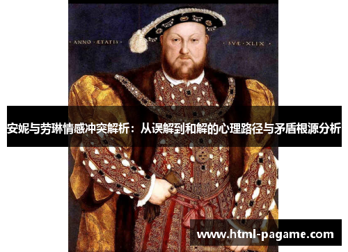 安妮与劳琳情感冲突解析：从误解到和解的心理路径与矛盾根源分析