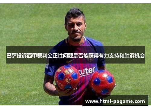 巴萨投诉西甲裁判公正性问题是否能获得有力支持和胜诉机会