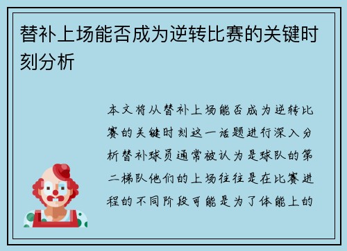 替补上场能否成为逆转比赛的关键时刻分析