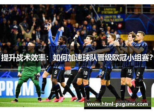 提升战术效率：如何加速球队晋级欧冠小组赛？