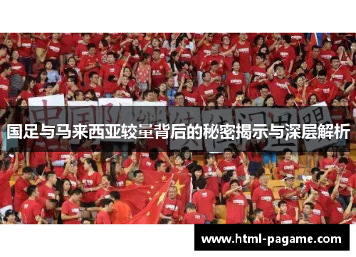 国足与马来西亚较量背后的秘密揭示与深层解析