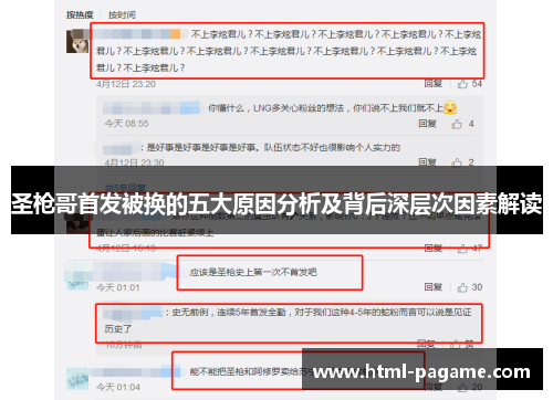 圣枪哥首发被换的五大原因分析及背后深层次因素解读