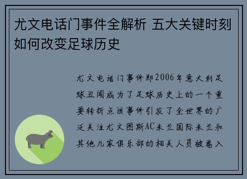 尤文电话门事件全解析 五大关键时刻如何改变足球历史