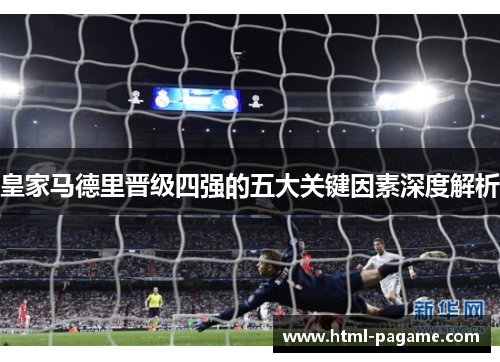 皇家马德里晋级四强的五大关键因素深度解析