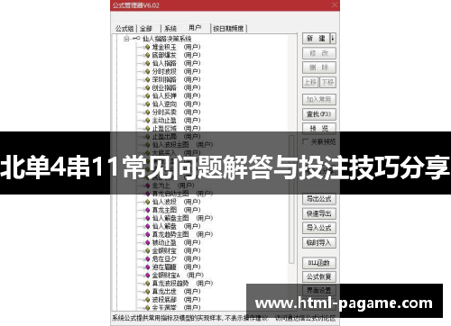 北单4串11常见问题解答与投注技巧分享