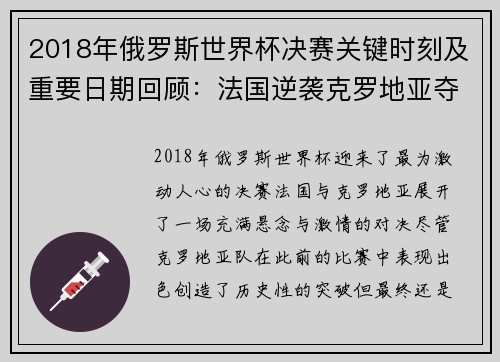 2018年俄罗斯世界杯决赛关键时刻及重要日期回顾：法国逆袭克罗地亚夺冠之路