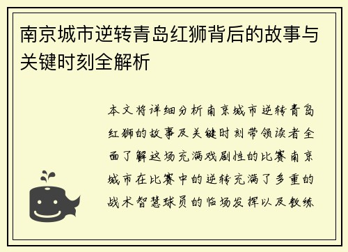 南京城市逆转青岛红狮背后的故事与关键时刻全解析