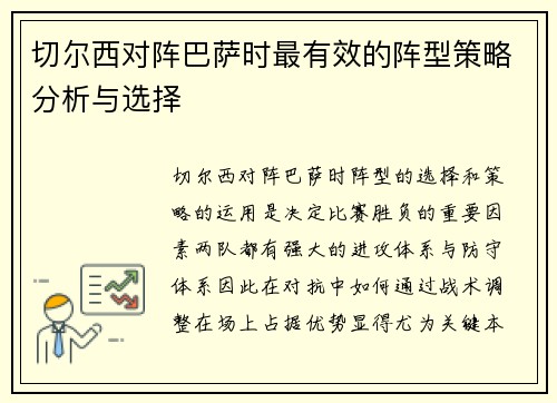 切尔西对阵巴萨时最有效的阵型策略分析与选择
