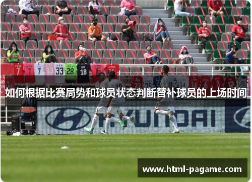 如何根据比赛局势和球员状态判断替补球员的上场时间