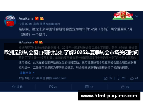 欧洲足球转会窗口何时结束 了解2025年夏季转会市场关闭时间