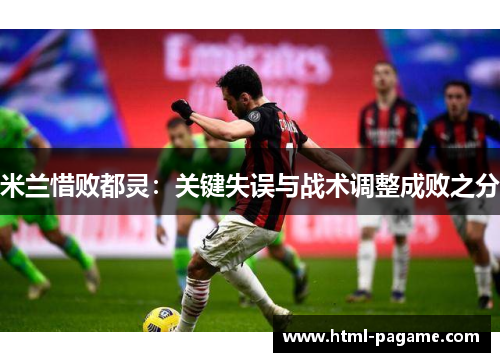 米兰惜败都灵：关键失误与战术调整成败之分