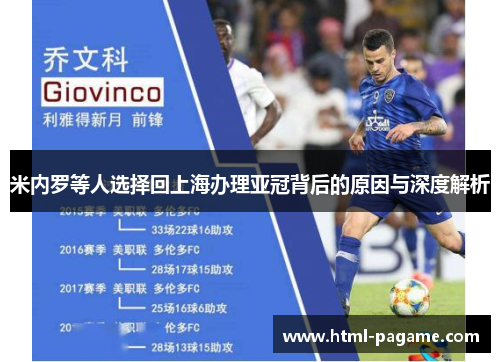 米内罗等人选择回上海办理亚冠背后的原因与深度解析