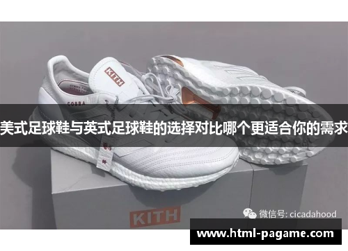 美式足球鞋与英式足球鞋的选择对比哪个更适合你的需求
