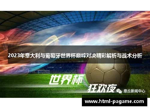 2023年意大利与葡萄牙世界杯巅峰对决精彩解析与战术分析