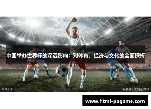 中国举办世界杯的深远影响：对体育、经济与文化的全面探析