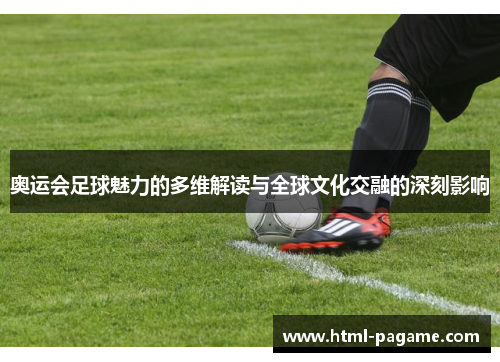奥运会足球魅力的多维解读与全球文化交融的深刻影响