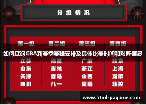 如何查询CBA新赛季赛程安排及具体比赛时间和对阵信息