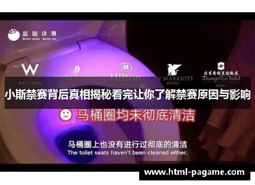 小斯禁赛背后真相揭秘看完让你了解禁赛原因与影响