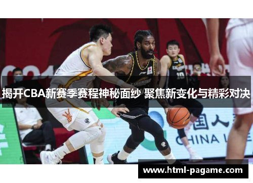 揭开CBA新赛季赛程神秘面纱 聚焦新变化与精彩对决