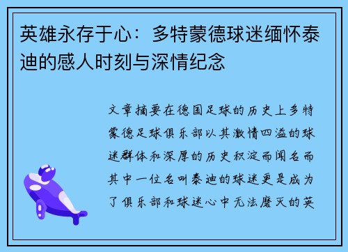 英雄永存于心：多特蒙德球迷缅怀泰迪的感人时刻与深情纪念
