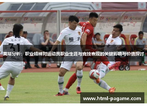莫塔分析：职业精神对运动员职业生涯与竞技表现的关键影响与价值探讨