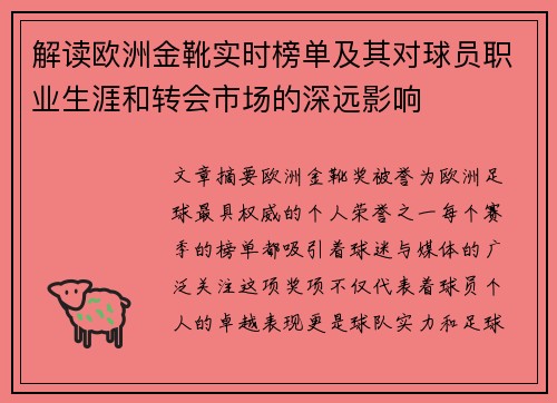 解读欧洲金靴实时榜单及其对球员职业生涯和转会市场的深远影响