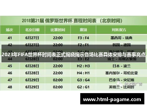 2023年FIFA世界杯时间表正式揭晓揭示各场比赛具体安排与赛事亮点