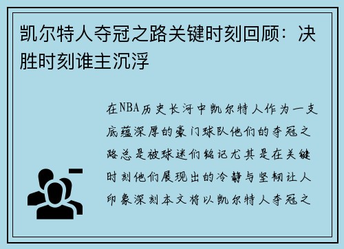 凯尔特人夺冠之路关键时刻回顾：决胜时刻谁主沉浮