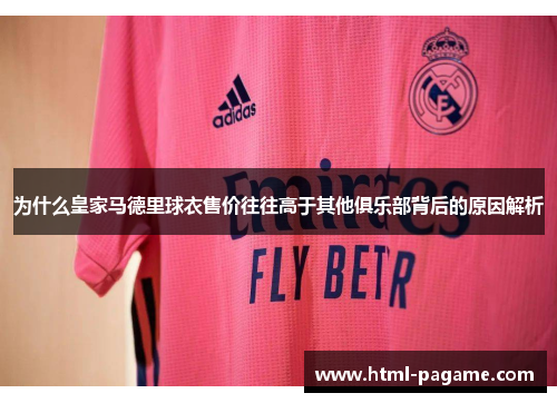 为什么皇家马德里球衣售价往往高于其他俱乐部背后的原因解析