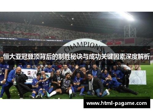恒大亚冠登顶背后的制胜秘诀与成功关键因素深度解析