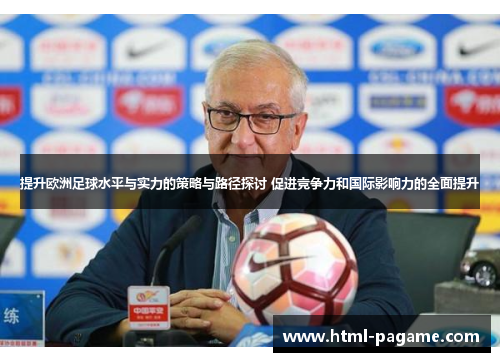 提升欧洲足球水平与实力的策略与路径探讨 促进竞争力和国际影响力的全面提升